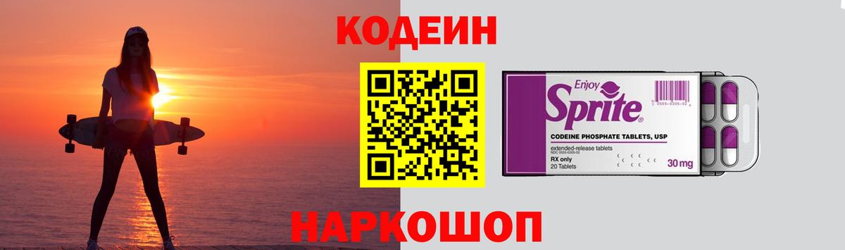 Кодеин Purple Drank  Вход с VPN  Россия 